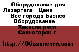 Оборудование для Лазертага › Цена ­ 180 000 - Все города Бизнес » Оборудование   . Хакасия респ.,Саяногорск г.